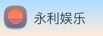 永利娱乐 Logo
